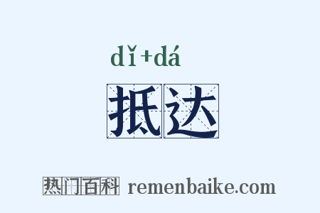 抵达是什么意思的图片